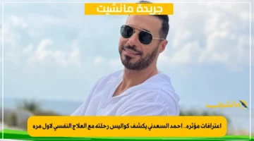 اعترافات مؤثرة.. أحمد السعدني يكشف كواليس رحلته مع العلاج النفسي لأول مرة